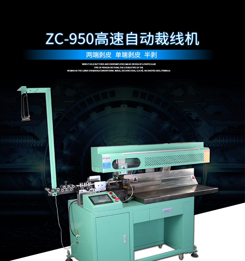 ZC-950高速自动裁线机_01.jpg