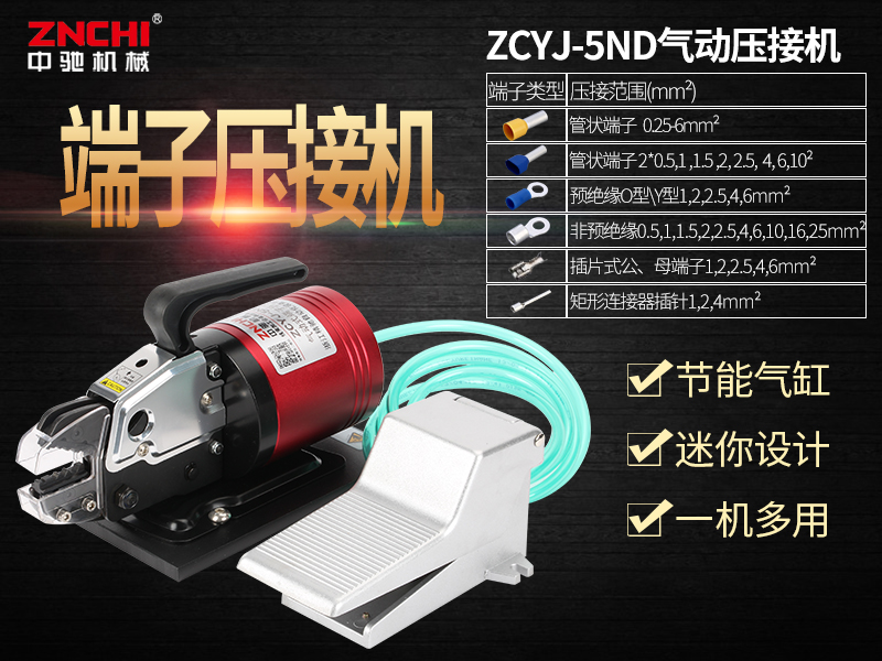 ZCYJ-5ND气动式端子压接机