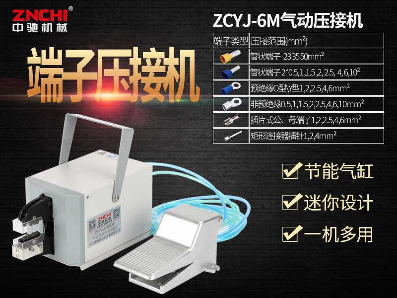 ZCYJ-06M气动式端子压接机