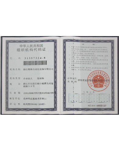 组织机构代码-精驰