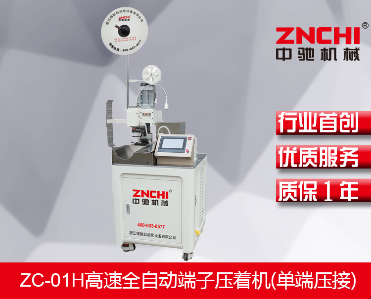 ZC-01H高速全自动端子压着机(单端压接)