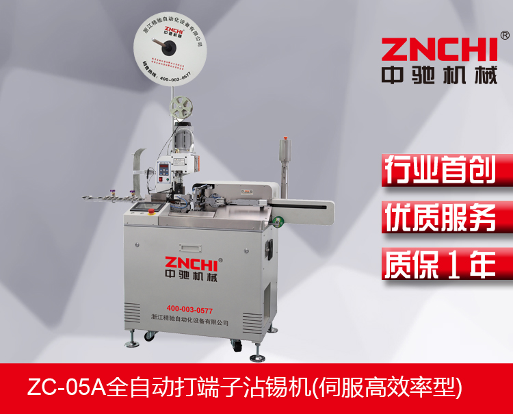ZC-05A全自动打端子沾锡机(伺服高效率型)