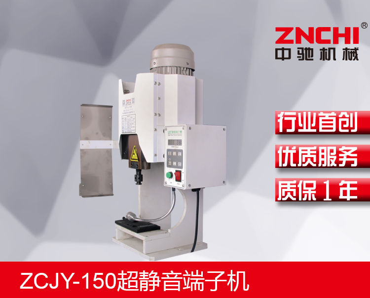 ZCJY-150超静音端子机