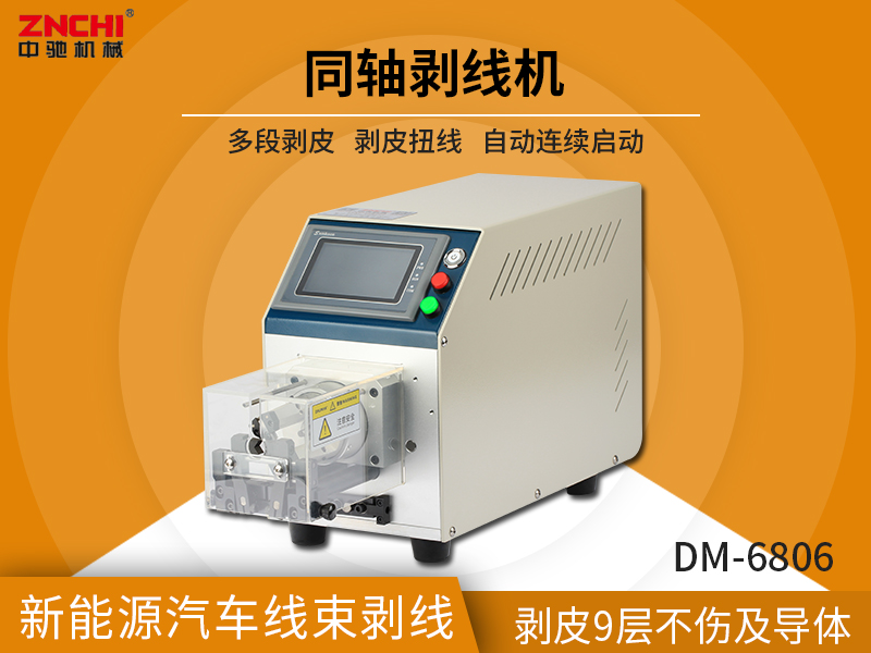 DM-6806半自动同轴线剥线机