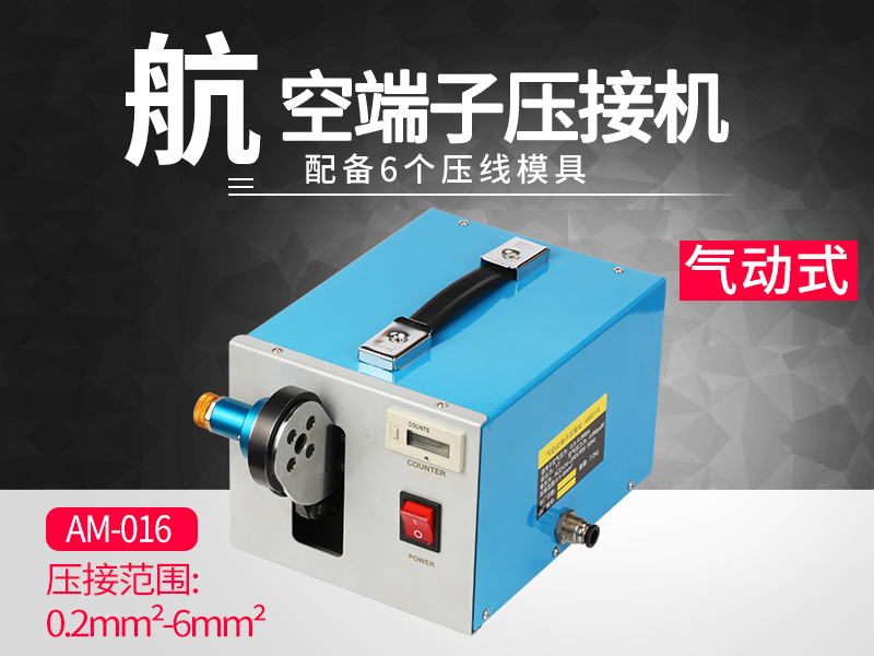 AM-016气动式端子压接机