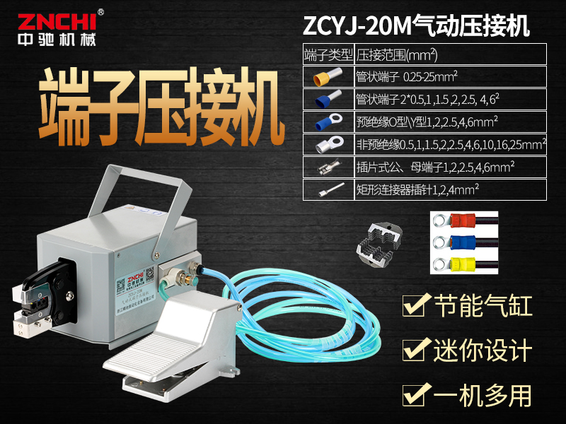 ZCYJ-20M气动式端子压接机