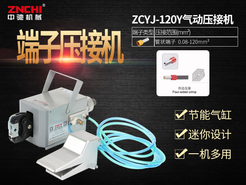 ZCYJ-120Y气动式端子压接机