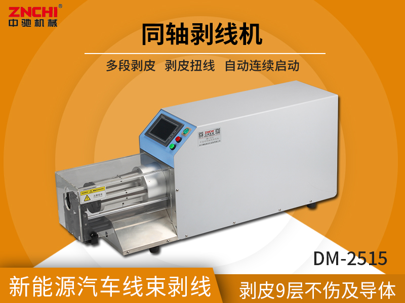 DM-2515半自动同轴线剥线机